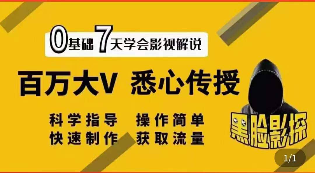 影视解说7天速成法：百万大V 悉心传授，快速制做 获取流量-亦可网创