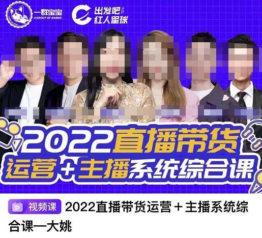 直播带货运营 主播系统综合课，讲透2022年如何做直播带货-亦可网创