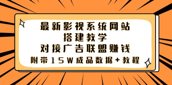 最新影视系统网站搭建教学，对接广告联盟赚钱，附带15W成品数据 教程-亦可网创