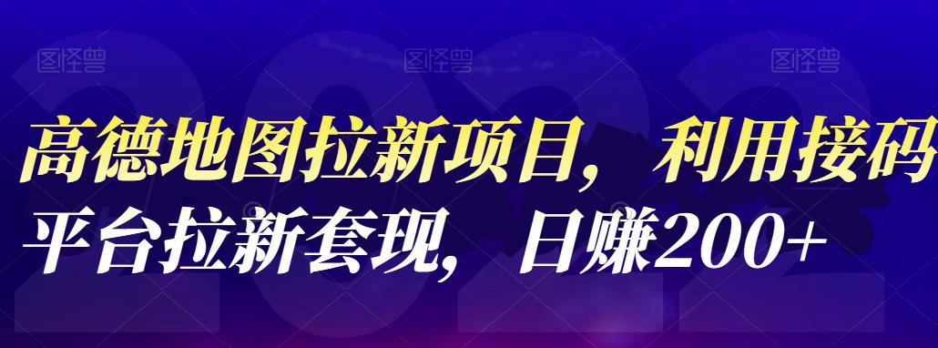 高德地图拉新项目，利用接码平台拉新套现，日赚200-亦可网创