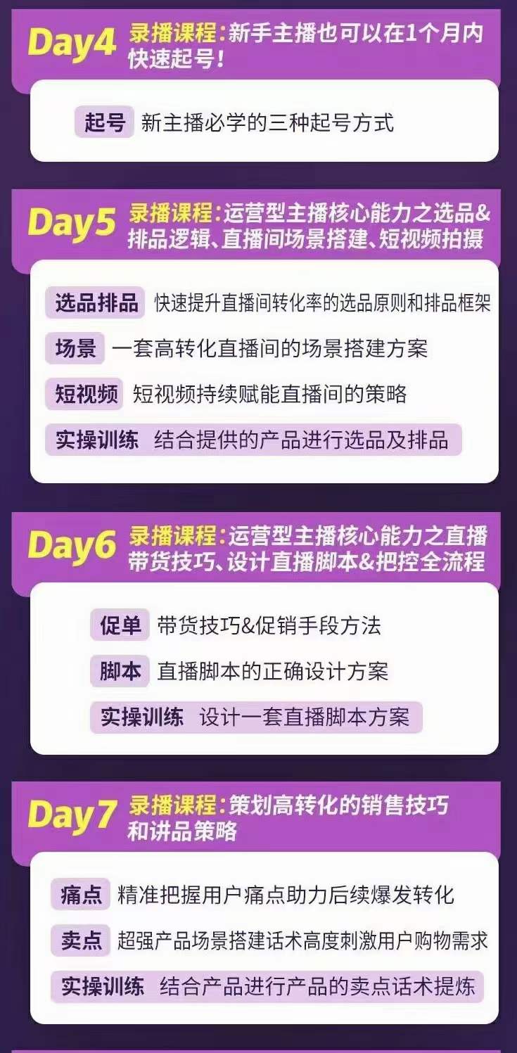 图片[2]-金牌主播实战进阶营 普通人也能快速变身金牌带货主播 (价值3980)-亦可网创