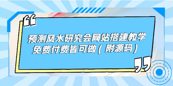 预测风水研究会网站搭建教学，免费付费皆可做（附源码）-亦可网创