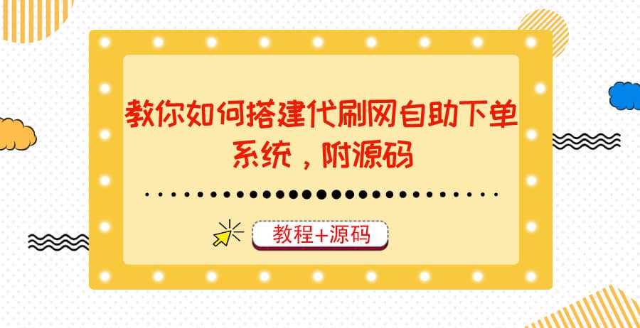 教你如何搭建代刷网自助下单系统，月赚大几千很轻松（教程 源码）-亦可网创
