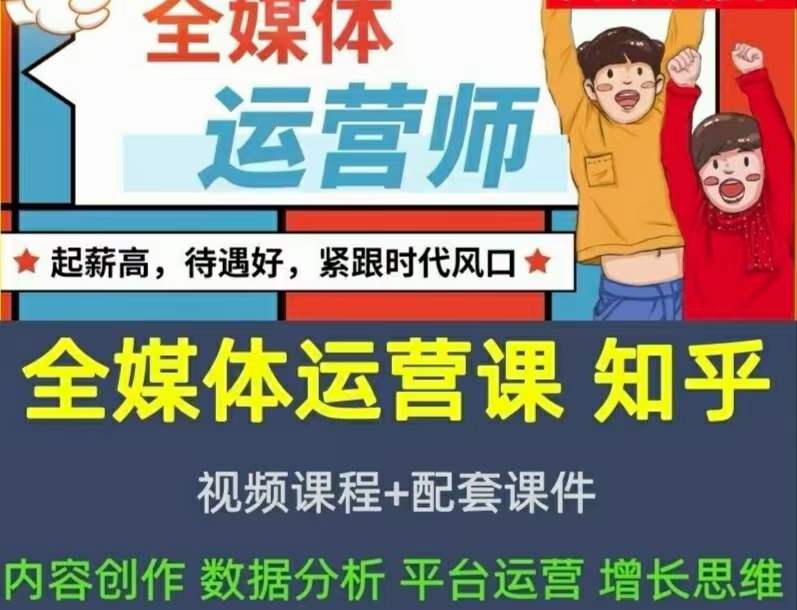 2022全媒体运营师：起薪高，待遇好，紧跟时代风口（全套视频课程 配套课件)-亦可网创