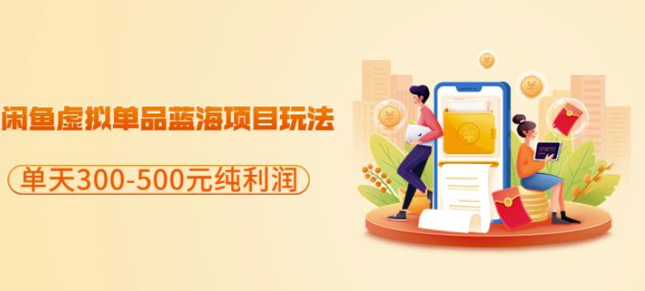 闲鱼虚拟单品蓝海项目玩法，单天300-500元纯利润很容易-亦可网创