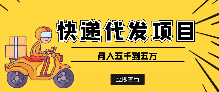 快递代发风口项目【详细视频教程 代发渠道免费开户】-亦可网创