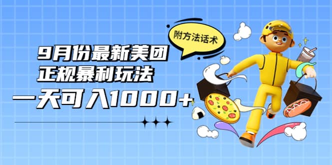2022年9月份最新美团正规暴利玩法，一天可入1000  【附方法话术】-亦可网创