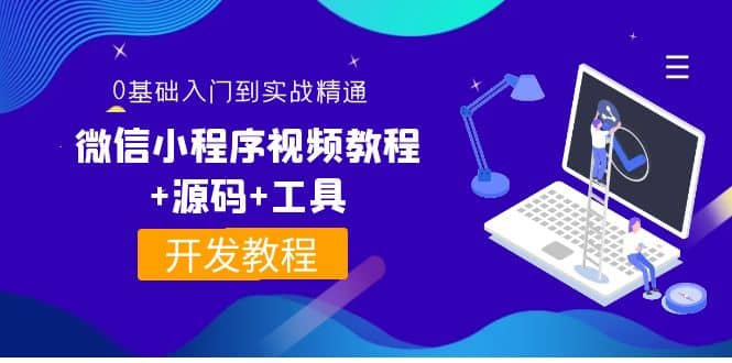 外面收费1688的微信小程序视频教程 源码 工具：0基础入门到实战精通！-亦可网创