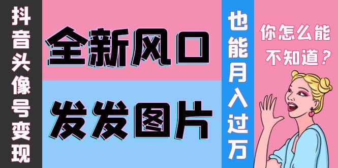 抖音头像号变现0基础教程-亦可网创