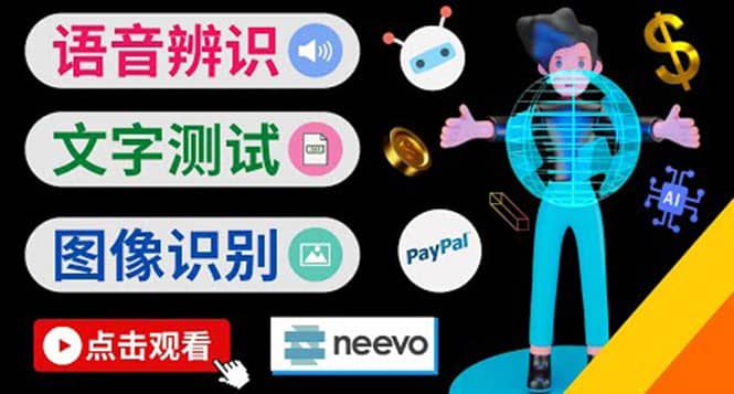 听中文语音，完成小任务，时薪20美元：如何通过小型众包网站Neevo赚钱-亦可网创