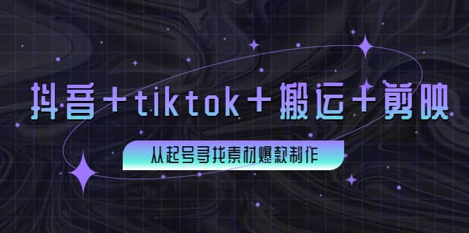 百万粉丝博主·抖音 tiktok 搬运 剪映，从起号寻找素材爆款制作-亦可网创