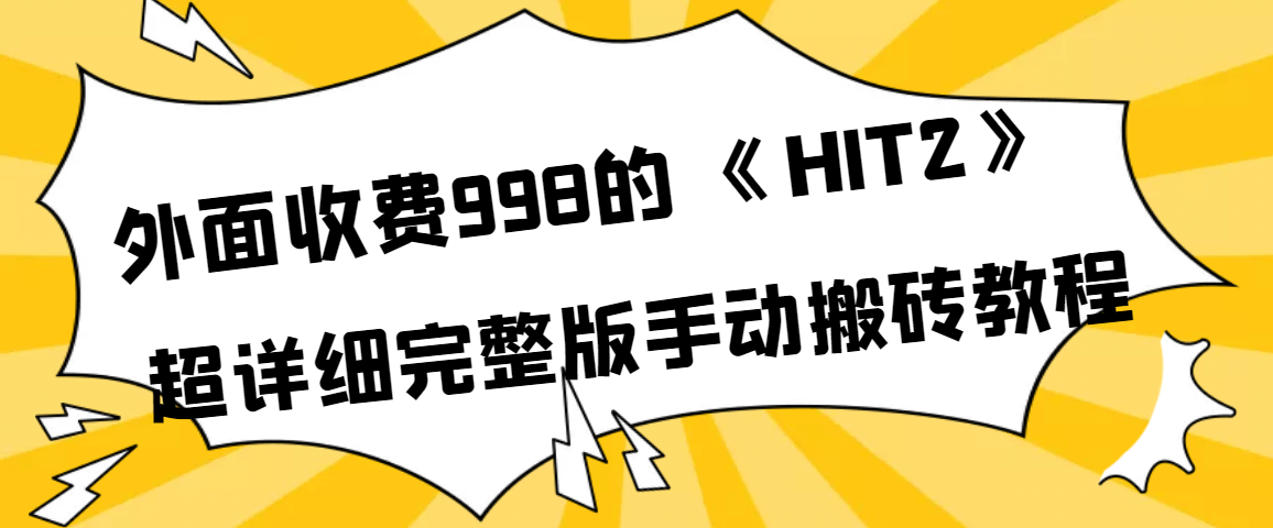 外面收费998《HIT2》超详细完整版手动搬砖教程-亦可网创