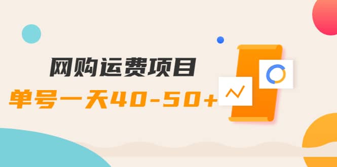网购运费项目【详细教程】-亦可网创