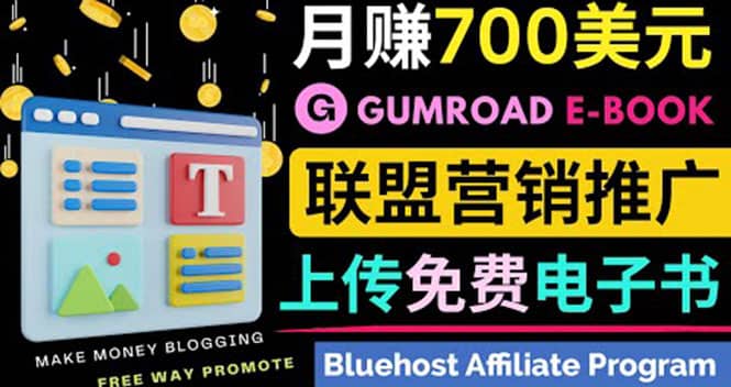 通过虚拟商品交易平台Gumroad，发布免费电子书 并推广自己的联盟营销链赚钱-亦可网创