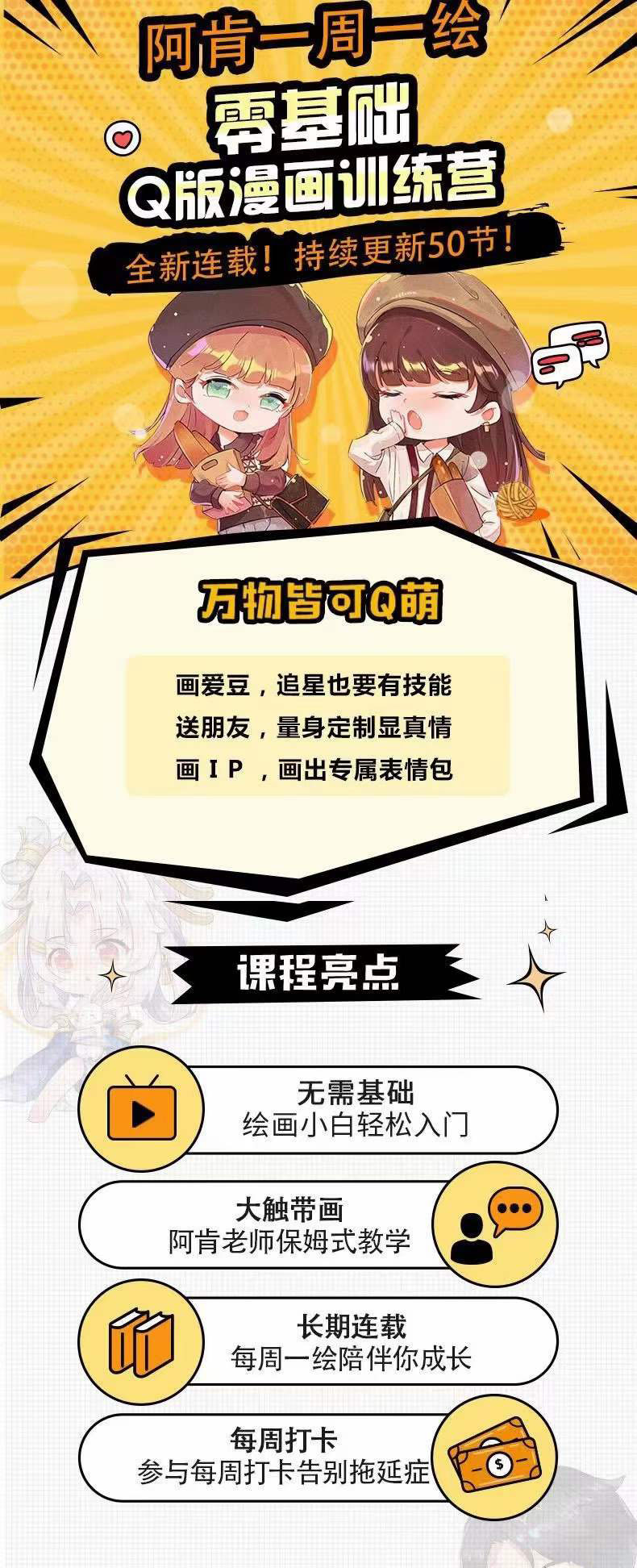 图片[1]-零基础Q版漫画训练营：万物皆可Q萌，绘画小白轻松入门-亦可网创