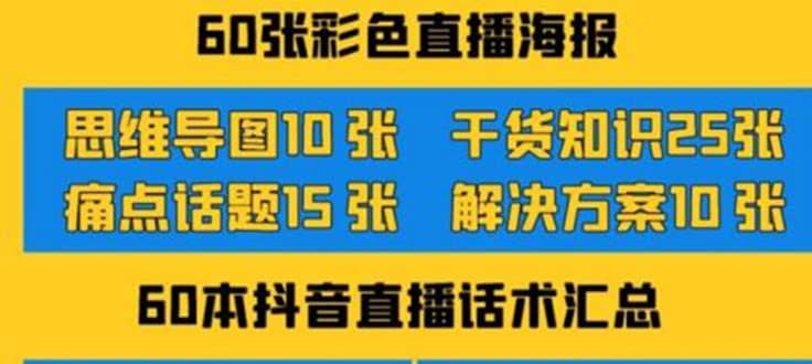2022抖音快手新人直播带货全套爆款直播资料，看完不再恐播不再迷茫-亦可网创