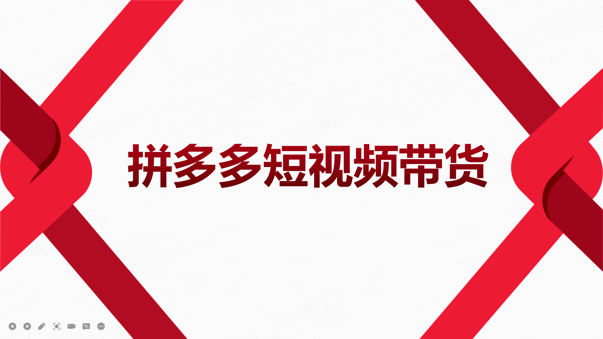 2022风口红利期-拼多多短视频带货，适合新手小白的入门短视频教程-亦可网创