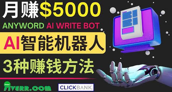 月赚5000美元的网络营销利器，利用Ai写作工具Anyword赚钱的三种途径-亦可网创