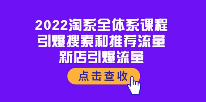 2022淘系全体系课程：引爆搜索和推荐流量，新店引爆流量-亦可网创