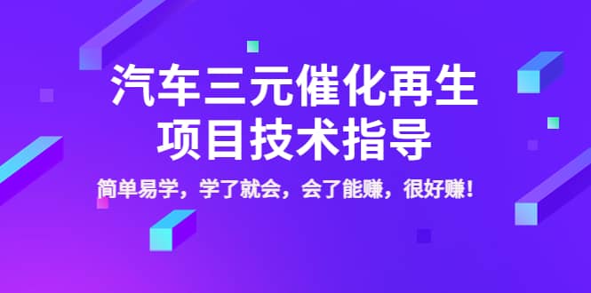 汽车三元催化再生项目技术指导，简单易学，学了就会，会了能赚，很好赚！-亦可网创