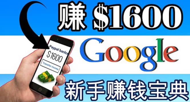 零成本通过Google复制粘贴来简单赚取收益，几分钟赚1600美元-亦可网创