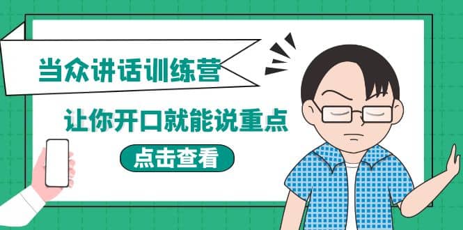 《当众讲话训练营》让你开口就能说重点，50个场景模板 200个价值感提升金句-亦可网创