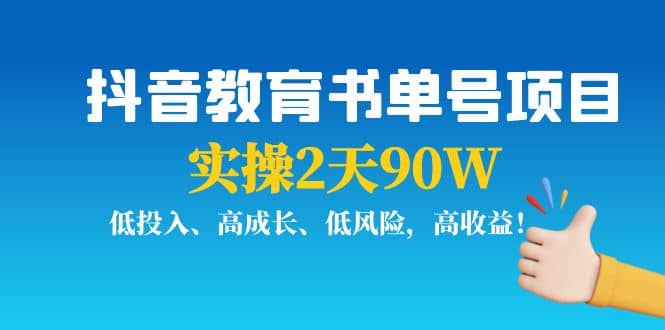 抖音教育书单号项目-亦可网创