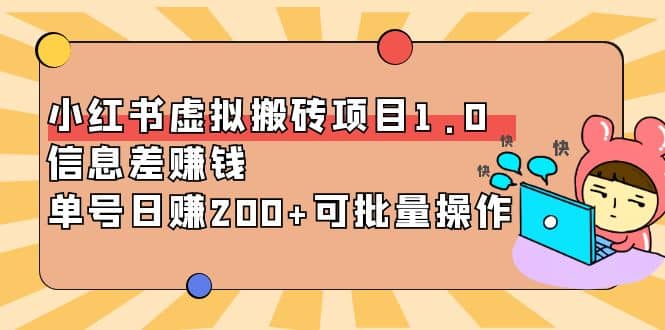 小红书虚拟搬砖项目1.0，可批量操作-亦可网创
