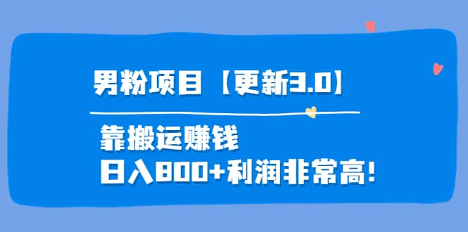 道哥说创业·男粉项目【更新3.0】靠搬运赚钱，日入800 利润非常高！-亦可网创