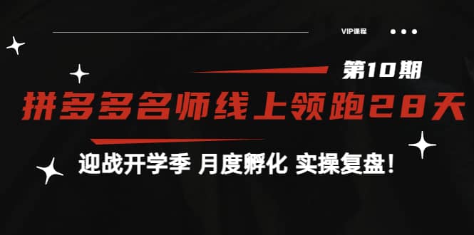 《拼多多名师线上领跑28天-第10期》迎战开学季 月度孵化 实操复盘！-亦可网创