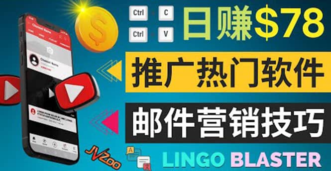 通过邮件营销的方法推广热门软件，只需复制粘贴,日赚74美元-亦可网创