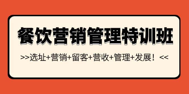 餐饮营销管理特训班：选址 营销 留客 营收 管理 发展-亦可网创