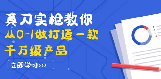 真刀实枪教你从0-1做打造一款千万级产品：策略产品能力 市场分析 竞品分析-亦可网创