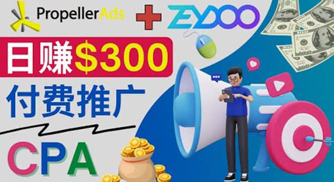 通过CPA推广平台Zeydoo日赚300美元：CPA Offer 付费推广方法-亦可网创