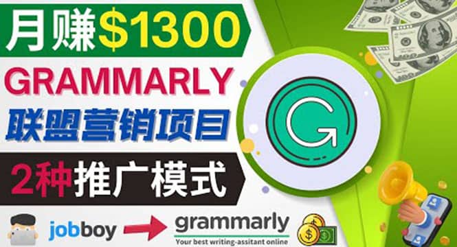 推广Grammarly推荐项目，通过在线工作网站，月赚1300美元-亦可网创