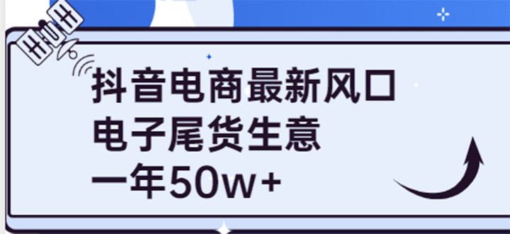 抖音电商最新风口，利用信息差做电子尾货生意，一年50w （7节课 货源渠道)-亦可网创