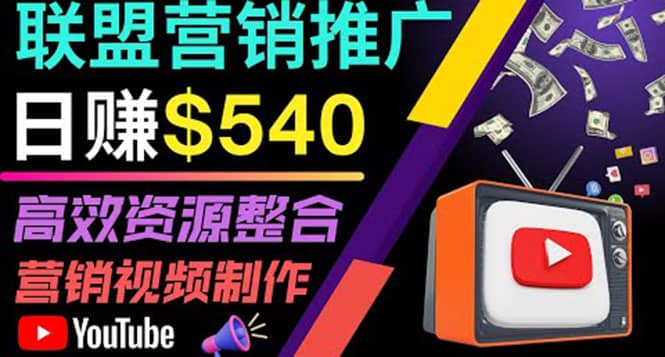 通过YouTube推广高提成联盟营销商品的模式，每单净赚130美元，日赚540美元-亦可网创