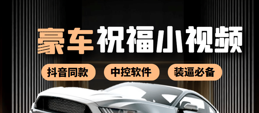 某音直播同款小视频劳斯莱斯中控改名视频汽车豪车祝福 一单赚388（附软件）-亦可网创