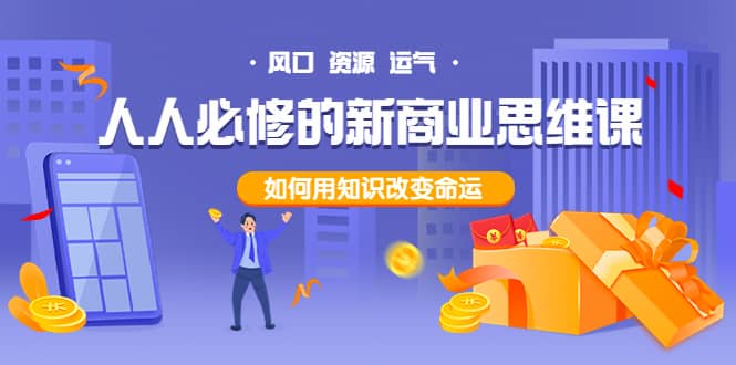 人人必修的新商业思维课：头部财经博主教您，如何用知识改变命运-亦可网创
