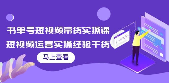 书单号短视频带货实操课：短视频运营实操经验干货分享-亦可网创