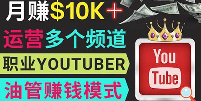 同时运作多个Youtube频道，不露脸，不录音，轻松制作热门节目，月入1W美元-亦可网创