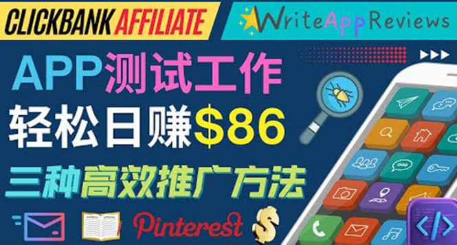 APP评论测试员：通过评测各类新上市APP赚钱，高佣金提成，日赚86美元-亦可网创
