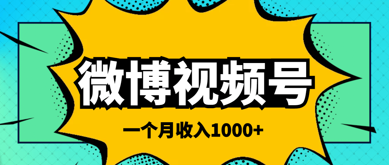 微博视频号简单搬砖项目，操作方法很简单-亦可网创