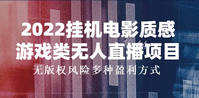 2022挂机电影质感游戏类无人直播项目，无版权风险多种盈利方式-亦可网创
