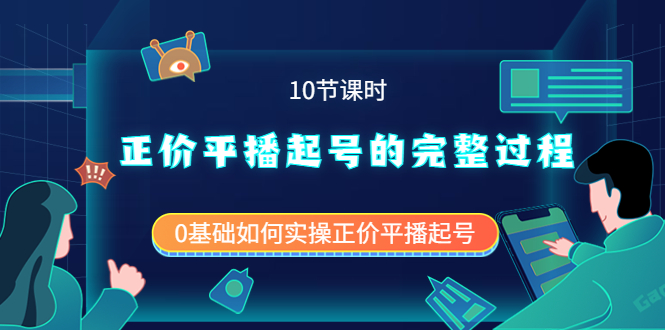 正价平播起号的完整过程：0基础如何实操正价平播起号（10节课时）-亦可网创