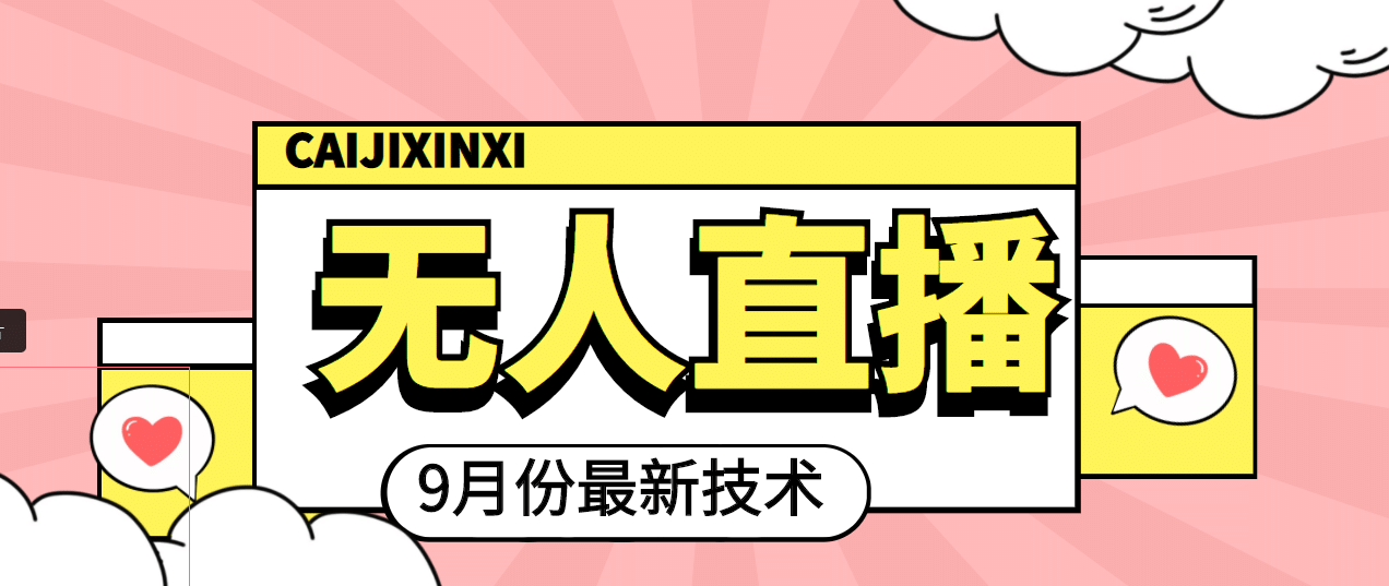 九月最新无人直播技术，轻松玩转无人直播（详细教程 全套软件）-亦可网创