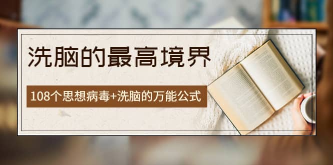 《洗脑的最高境界》人手一本的商业圣经，108个思想病毒 洗脑的万能公式-亦可网创