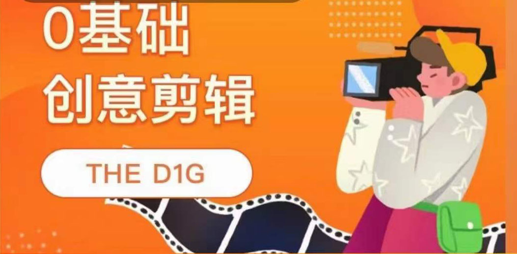 THE D1G零基础创意剪辑课，第一馆创意剪辑实操课-49节完整版-亦可网创
