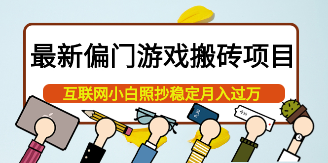 最新偏门游戏搬砖项目，互联网小白照抄稳定月入过万（教程 软件）-亦可网创