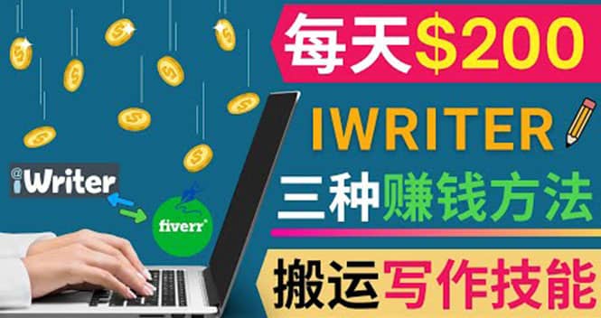 通过iWriter写作平台，搬运写作技能，三种赚钱方法，日赚200美元-亦可网创